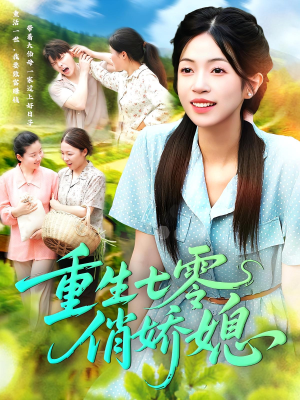 重生七零俏娇媳(83集) 重生七零俏娇媳(83集)爱上了这部剧了