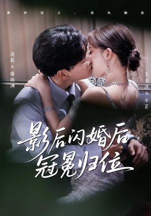影后闪婚后冠冕归位(60集) 影后闪婚后冠冕归位(60集)百度在线观看