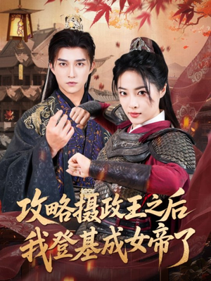 攻略摄政王之后我登基成女帝了（62集）爆火短剧推荐