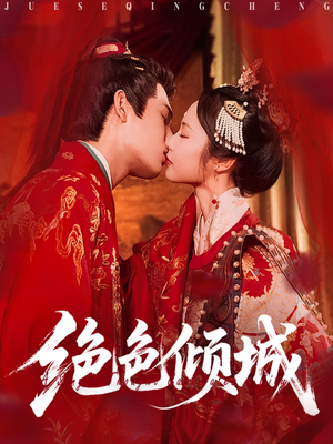 绝色倾城（78集）好看的短剧电影