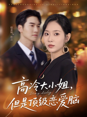 高冷大小姐但是顶级恋爱脑（77集）好看短剧推荐