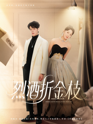 烈酒折金枝（90集）短剧热门分享