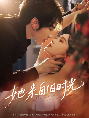 她来自旧时光（72集）演的怎么样