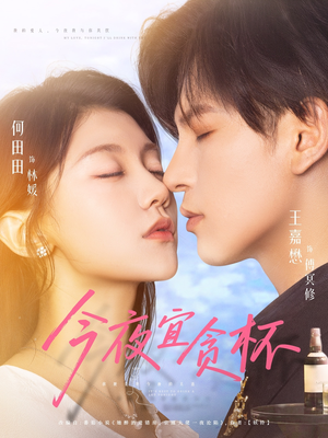 今夜宜贪杯（72集）古装短剧热播