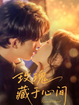 玫瑰藏于心间（60集）第三季