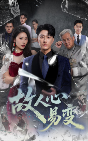 故人心易变（60集）西瓜短剧免费看