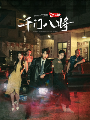 江湖千门八将（72集）精彩短剧来了