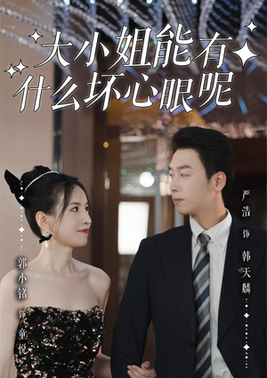 大小姐能有什么坏心眼呢(95集)热播短剧推荐