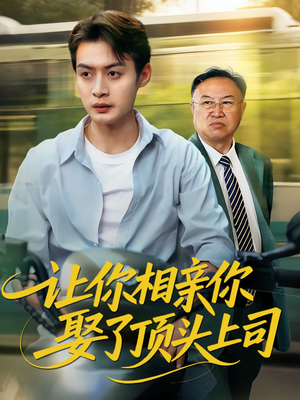 让你相亲你娶了顶头上司（60集）哪个网站可以看