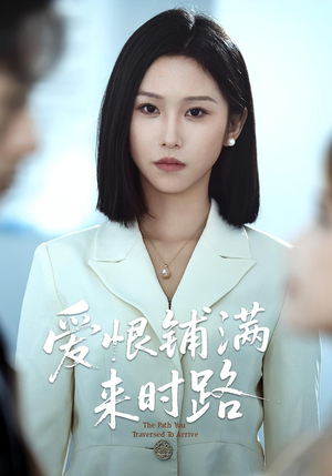 爱恨铺满来时路（39集）甜宠短剧推荐