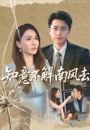 知意不解南风去（90集）甜宠短剧追到爽