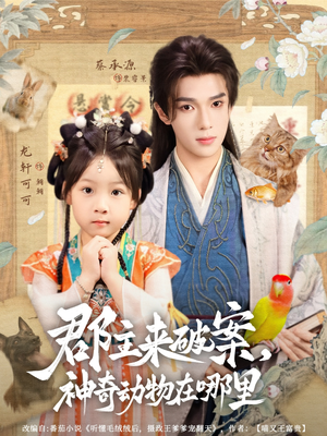 郡主来破案神奇动物在哪里（69集）最热短剧抢先看