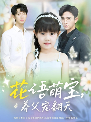 花语萌宝养父宠翻天（60集）短剧热播抢先看