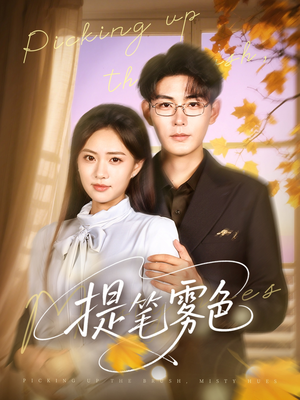 提笔雾色（63集）看到了大结局