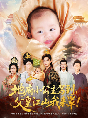 地府小公主驾到，父皇江山我来罩（71集）短剧热播推荐