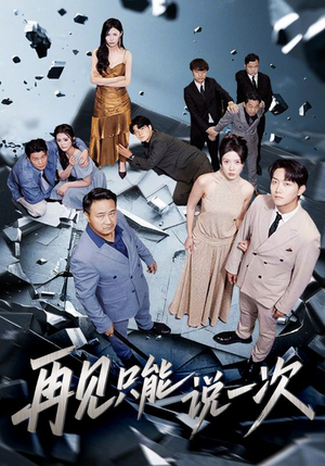 再见只能说一次（62集）第一集