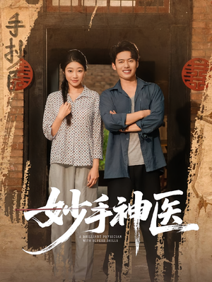 妙手神医(80集) 妙手神医(80集)真的太好看了