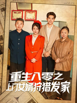 重生八零之上门女婿狩猎发家（88集）精彩短剧分享。