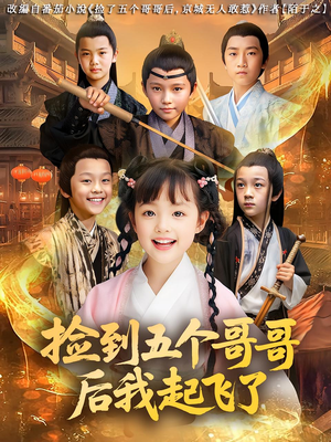 捡到五个哥哥后我起飞了（80集）海量短剧免费看