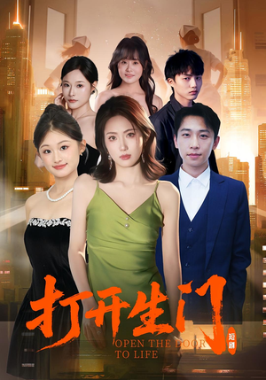 打开生门（51集）短剧热门合集