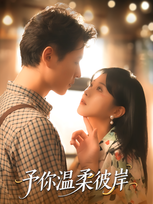 予你温柔彼岸（80集）全集在线看