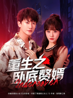 重生之卧底赘婿（82集）热门短剧在线看