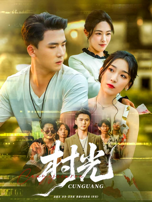 村光（80集）全网短剧抢先看