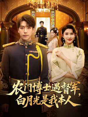 农门博士遇督军，白月光是我本人（80集）精彩短剧来袭