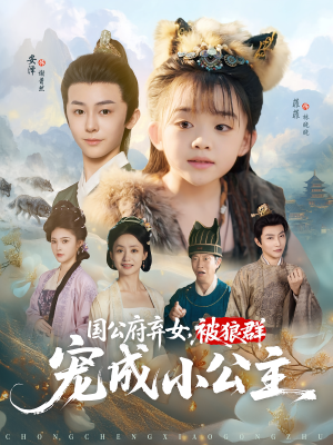 国公府弃女，被狼群宠成小公主（81集）全集完整版