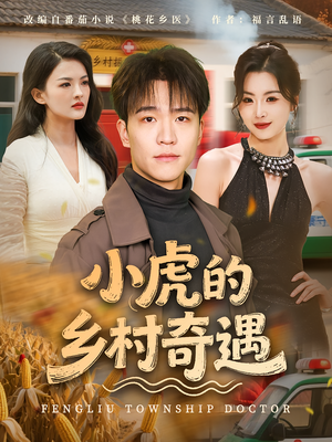 小虎的乡村奇遇（80集）免费观看全集