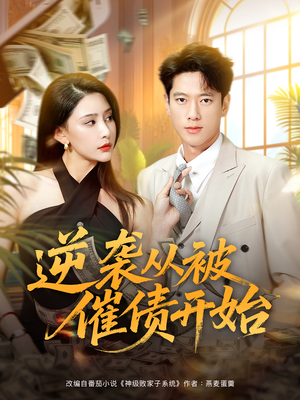 逆袭从被催债开始（90集）大结局完美收官