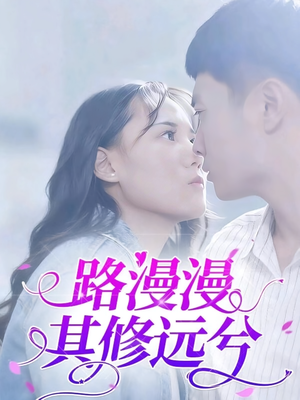 路漫漫其修远兮（20集）热播短剧全集看