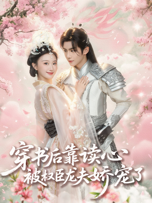 穿书后靠读心被权臣龙夫娇宠了（81集）贝贝短剧分享