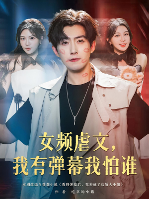 女频虐文，我有弹幕我怕谁（81集）短剧爆款推荐