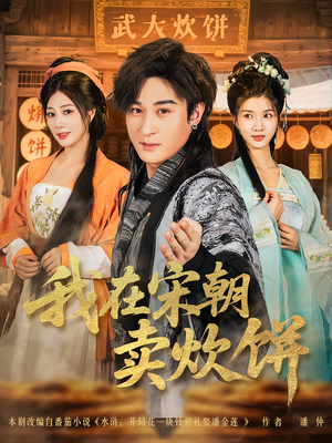 我在宋朝卖炊饼（82集）短视频追剧推荐