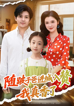 随跛子爸进城入赘我真香了（91集）火爆热门短剧
