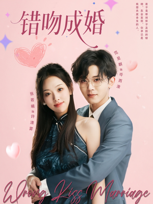 错吻成婚（79集）免费短剧资源