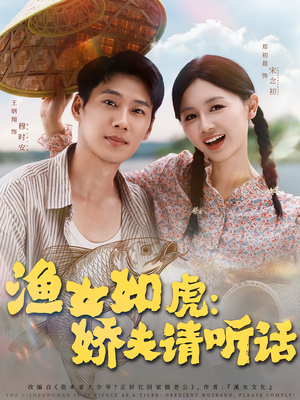 渔女如虎娇夫请听话(84集) 渔女如虎娇夫请听话(84集)短剧太精彩