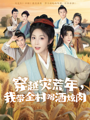 穿越灾荒年我带全村喝酒炫肉（60集）精彩短剧天天看