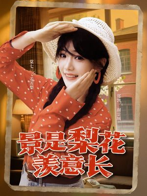 景是梨花羡意长(95集) 景是梨花羡意长(95集)短剧每日分享