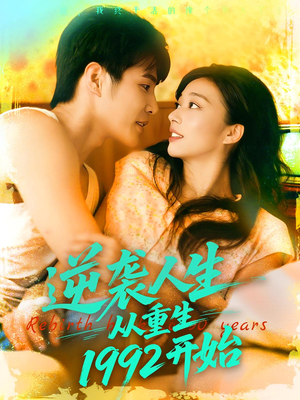 逆袭人生从重生1992开始（84集）全集完整版