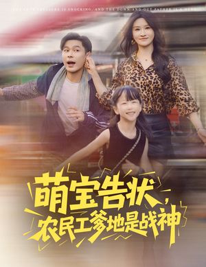 萌宝告状，农民工爹地是战神 (60集) 免费观看全集