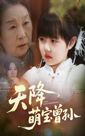 天降萌宝曾孙(60集) 天降萌宝曾孙(60集)热播短剧免费看