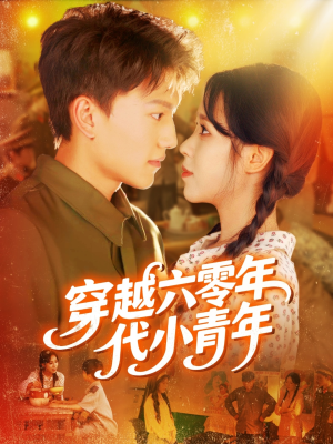 穿越六零年代小青年（96集）流畅播放免费看