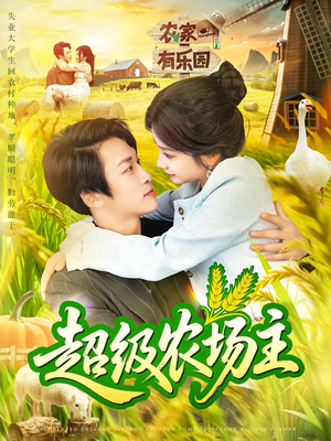 超级农场主（104集）在哪里看