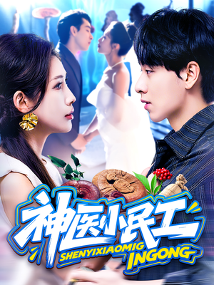 神医小民工（85集）短剧全集免费看