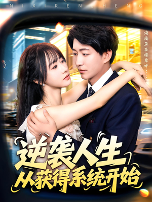 逆袭人生从获得系统开始（107集）全剧免费观看