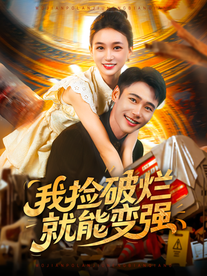 我捡破烂就能变强（91集）短剧太好看了