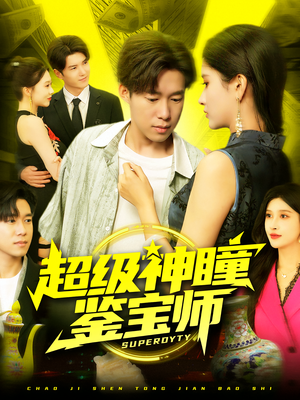 超级神瞳鉴宝师(97集) 超级神瞳鉴宝师(97集)新短剧推荐