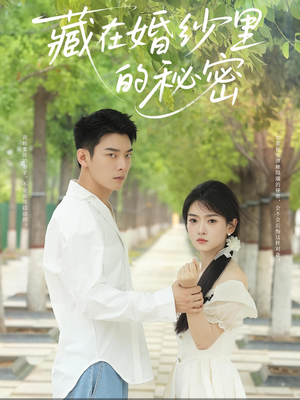 藏在婚纱里的秘密（61集）精彩好看短剧